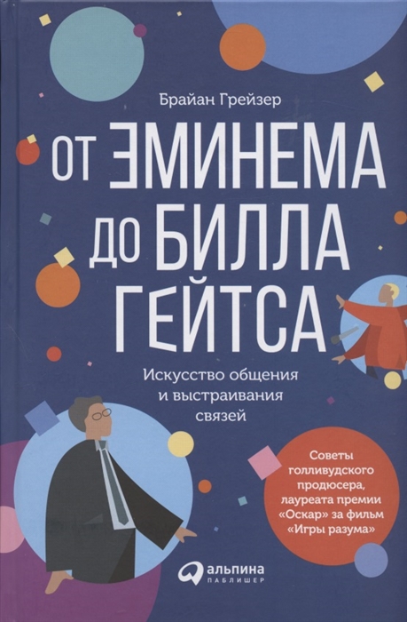 

От Эминема до Билла Гейтса Искусство общения и выстраивания связей