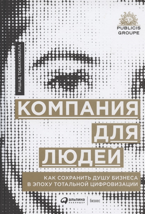 

Компания для людей Как сохранить душу бизнеса в эпоху тотальной цифровизации
