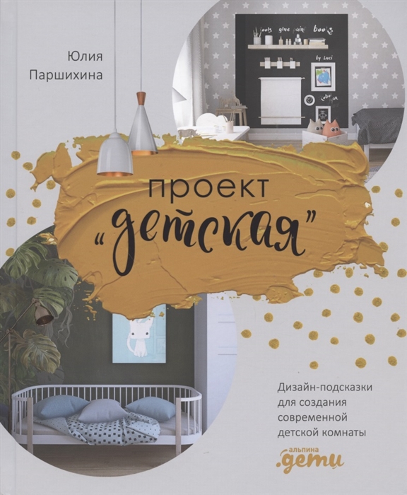 

Проект Детская Дизайн-подсказки для создания современной детской комнаты
