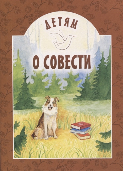 

Детям о совести