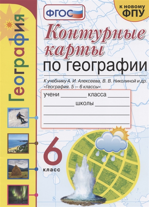 Карташева Т., Павлова Е. - Контурные карты по географии 6 класс К учебнику А И Алексеева В В Николиной и др