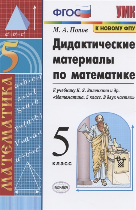 Попов М. - Дидактические материалы по математике 5 класс К учебнику Н Я Виленкина и др Математика 5 класс В двух частях