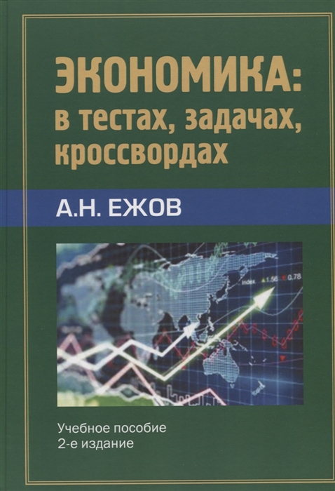 

Экономика в тестах задачах кроссвордах Учебное пособие