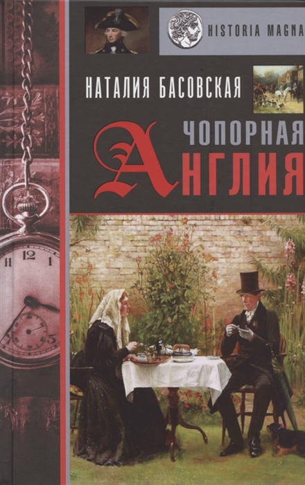 

Чопорная Англия