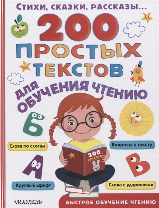 

200 простых текстов для обучения чтению