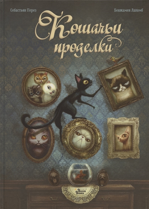 

Кошачьи проделки