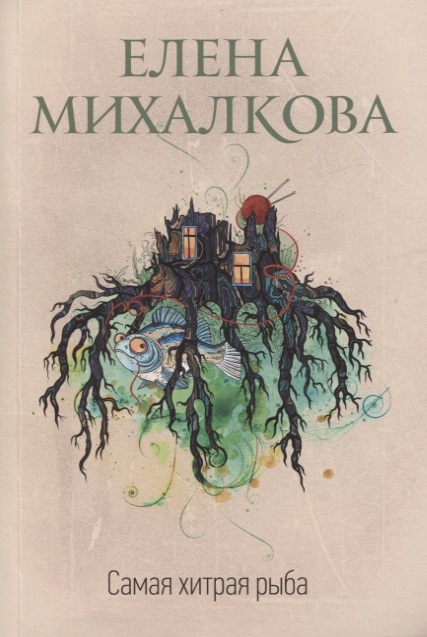 

Самая хитрая рыба