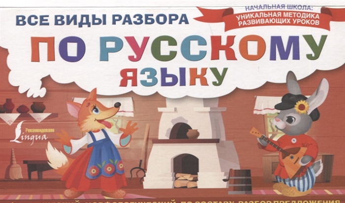 

Все виды разбора по русскому языку фонетический морфологический по составу разбор предложения