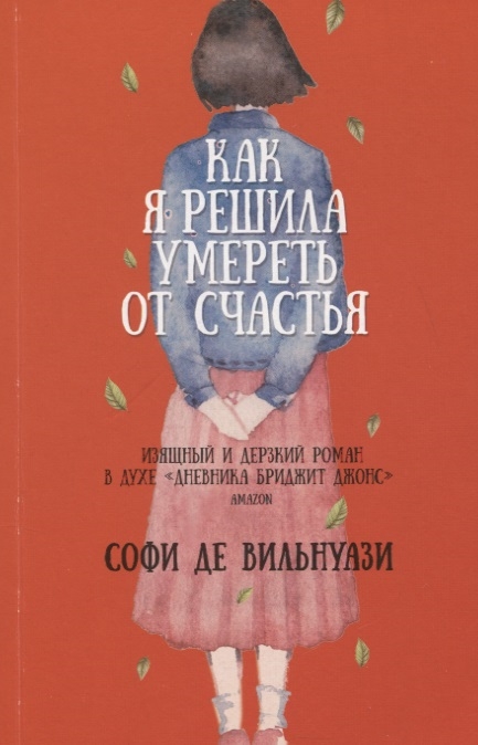 

Как я решила умереть от счастья