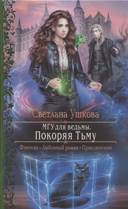 

МГУ для ведьмы Покоряя Тьму