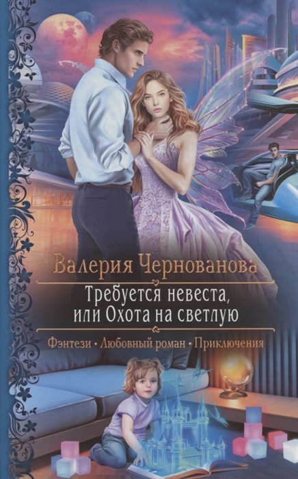

Требуется невеста или Охота на светлую
