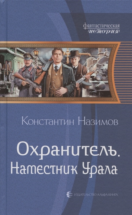 

Охранитель Наместник Урала