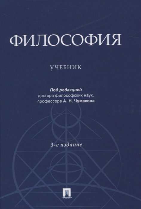 Учебник по философии. Философия. Учебник. Философия учебное пособие. Книги по философии. Пособие по философии.