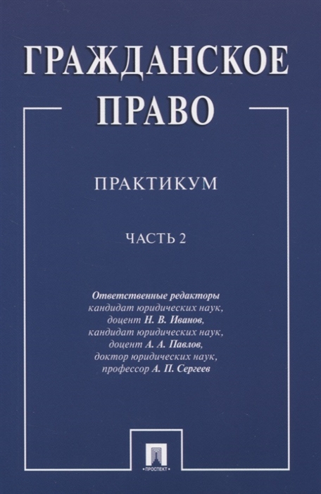 

Гражданское право Практикум В двух частях Часть 2