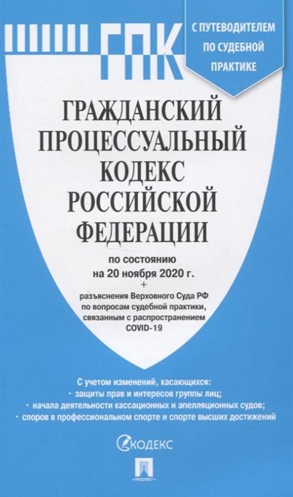 

Гражданский Процессуальный Кодекс Российской Федерации по состоянию на 20 ноября 2020 г. с таблицей изменений и с путеводителем по судебной практике