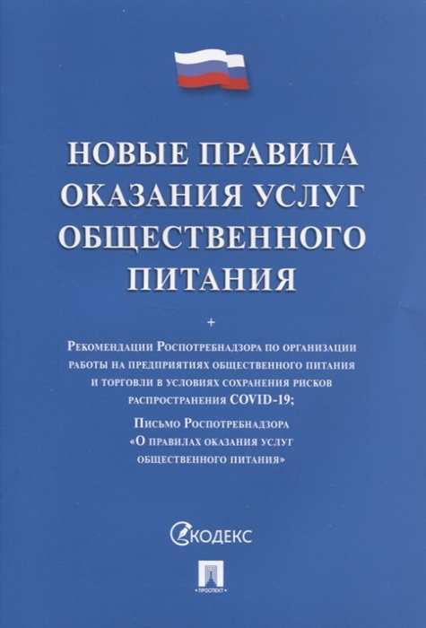 

Новые правила оказания услуг общественного питания