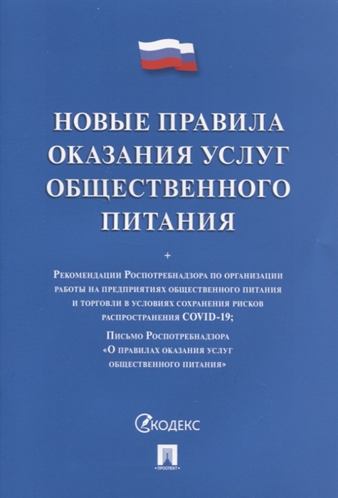  - Новые правила оказания услуг общественного питания