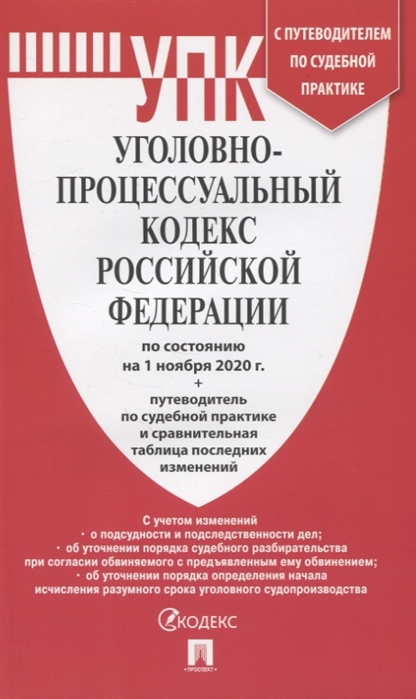 

Уголовно-процессуальный кодекс Российской Федерации по состоянию на 1 ноября 2020 года + путеволитель по судебной практике и сравнительная таблица последних изменений