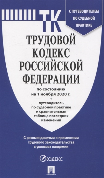 

Трудовой кодекс Российской Федерации по состоянию на 1 ноября 2020 г путеводитель по судебной практике и сравнительная таблица последних изменений С рекомендациями о применении трудового законодательства в условиях пандемии