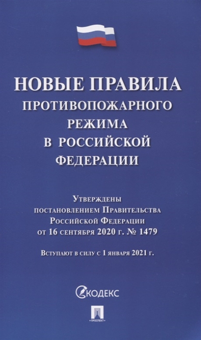 Новые правила противопожарного режима в Российской Федерации