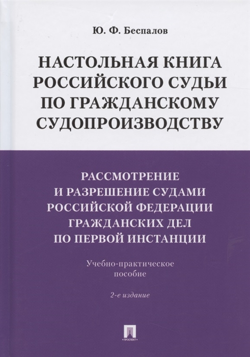 

Настольная книга российского судьи по гражданскому судопроизводству Рассмотрение и разрешение судами РФ гражданских дел по первой инстанции Учебно-практическое пособие