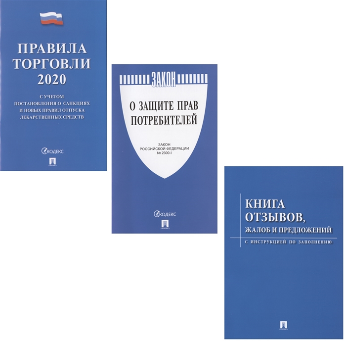 Комплект О защите прав потребителей Закон РФ о Защите прав потребителей Правила торговли 2020 Книга отзывов жалоб и предложений