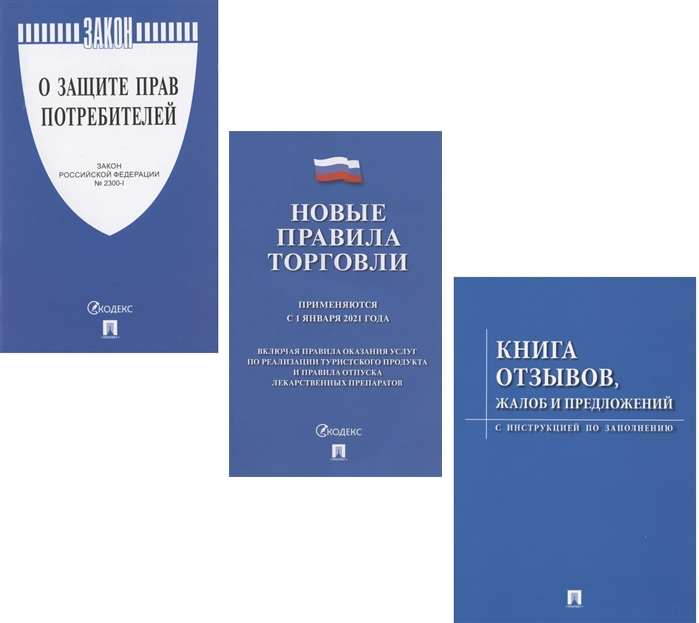 

Комплект Уголок покупателя Книга отзывов жалоб и предложений Правила торговли 2021 Закон РФ о Защите прав потребителей