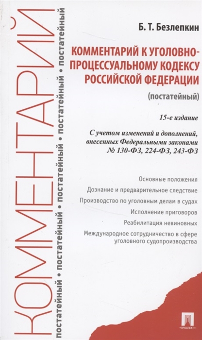 

Комментарий к Уголовно-процессуальному кодексу Российской Федерации постатейный