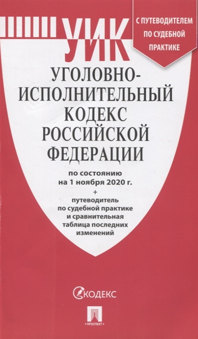 

Уголовно-исполнительный кодекс Российской Федерации по состоянию на 1 ноября 2020 г путеводитель по судебной практике и сравнительная таблица последних изменений