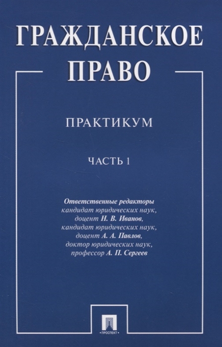 Иванов Н., Павлов А., Сергеев А. (ред.) - Гражданское право Практикум В двух частях Часть 1