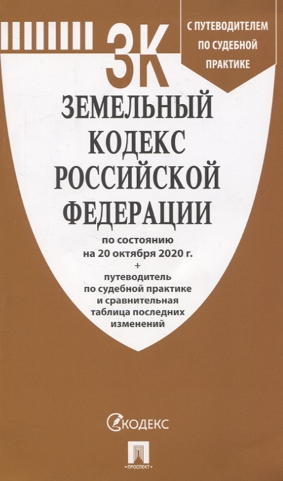 

Земельный кодекс Российской Федерации по состоянию на 20 октября 2020 г путеводитель по судебной практике и сравнительная таблица последних изменений