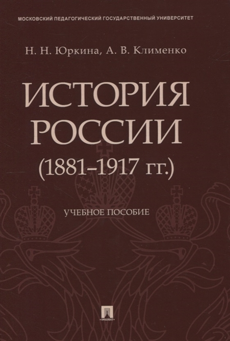 

История России 1881 1917 гг Учебное пособие