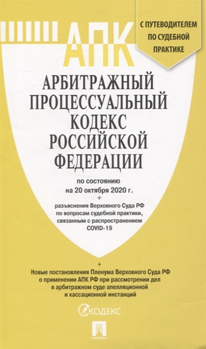 

Арбитражный процессуальный кодекс Российской Федерации по состоянию на 20 октября 2020 г разъяснения Верховного Суда РФ по вопросам судебной практики связанным с распространением COVID-19 С путеводителем по судебной практике