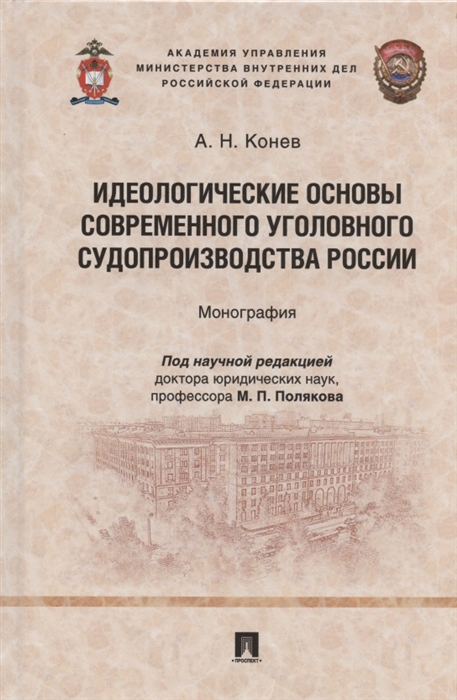 

Идеологические основы современного уголовного судопроизводства России Монография