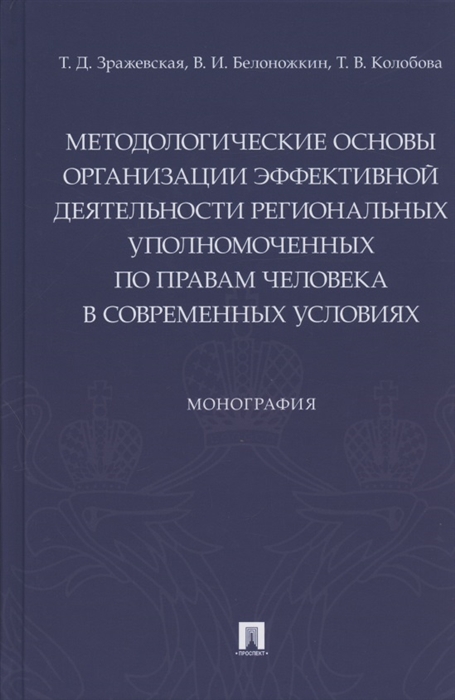 

Методологические основы организации эффективной деятельности региональных уполномоченных по правам человека в современных условиях Монография