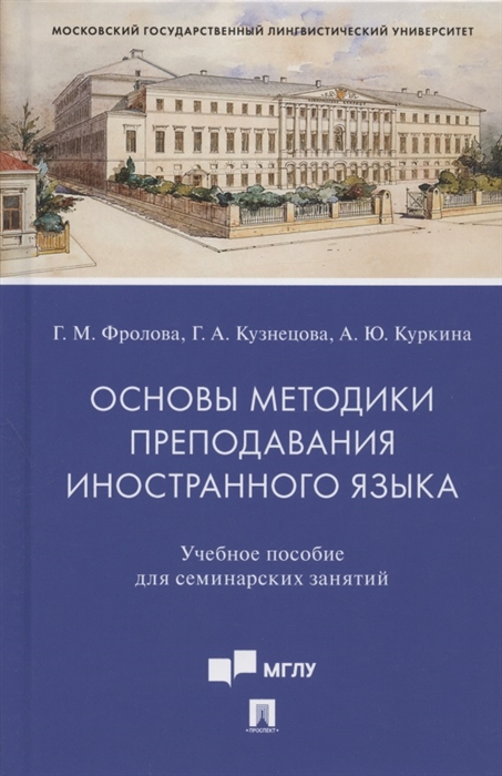 

Основы методики преподавания иностранного языка