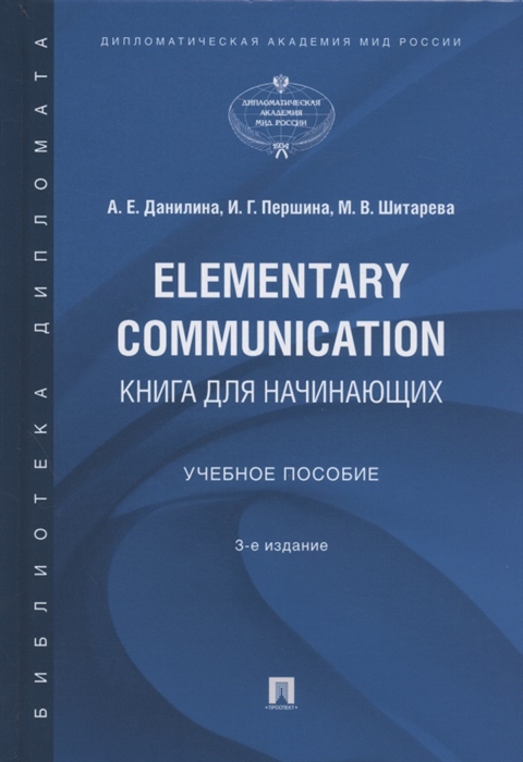 Данилина А., Першина И., Шитарева М. - Elementary Communication книга для начинающих Учебное пособие