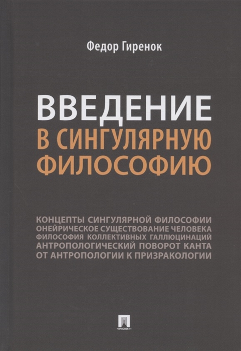 

Введение в сингулярную философию Монография