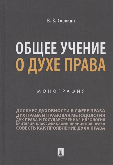 Сорокин В. - Общее учение о духе права Монография