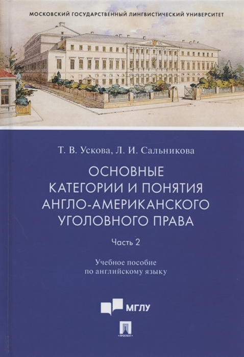 Ускова Т., Сальникова Л. - Основные категории и понятия англо-американского уголовного права Часть 2 Учебное пособие по английскому языку