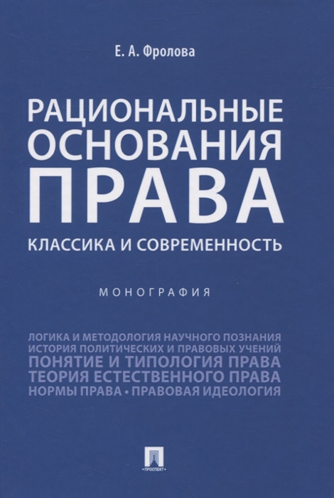 Фролова Е. - Рациональные основания права классика и современность Монография