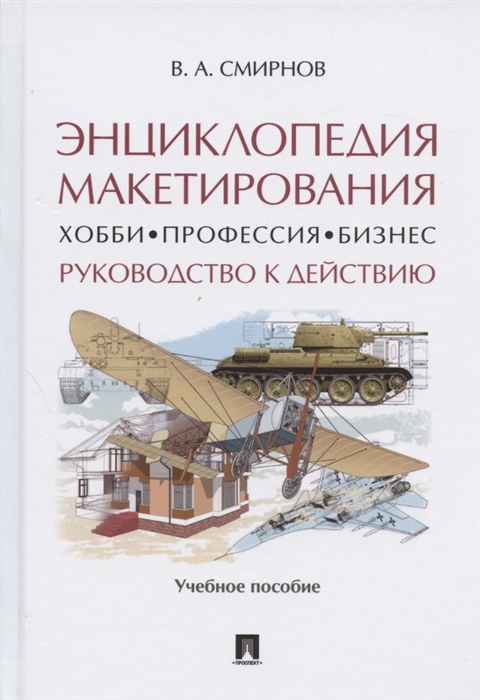 Смирнов В. - Энциклопедия макетирования Хобби Профессия Бизнес Руководство к действию