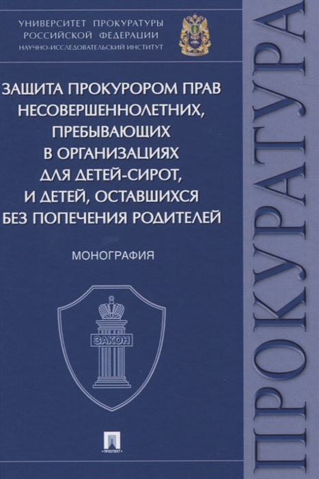 Ережипалиев Д.,  Игонина Н., Козусева О. и др. - Защита прокурором прав несовершеннолетних пребывающих в организациях для детей-сирот и детей оставшихся без попечения родителей Монография