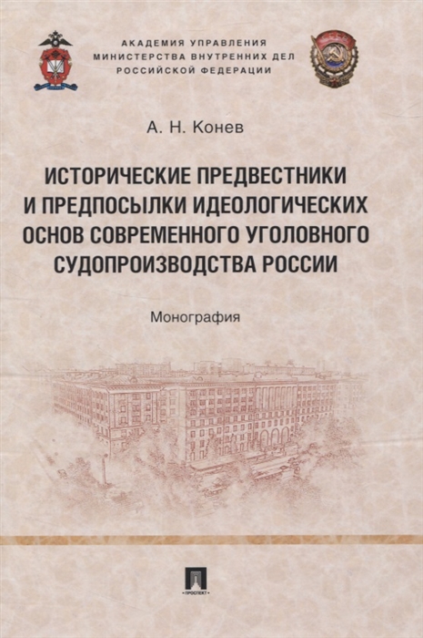 

Исторические предвестники и предпосылки идеологических основ современного уголовного судопроизводства России Монография