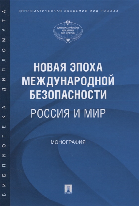 

Новая эпоха международной безопасности Россия и мир Монография