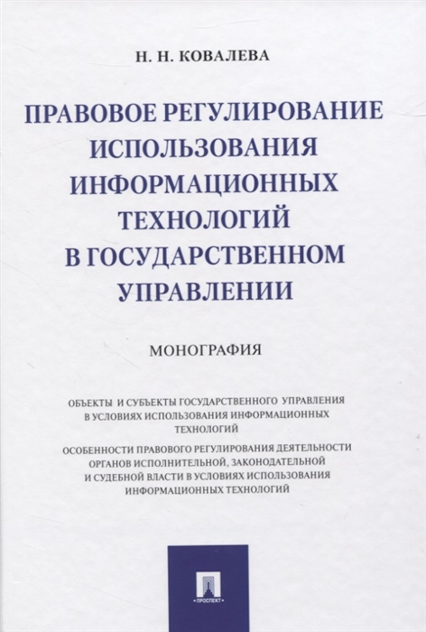 Ковалева Н. - Правовое регулирование использования информационных технологий в государственном управлении Монография