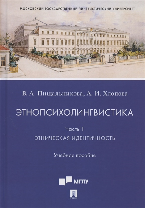 Пищальникова В., Хлопова А. - Этнопсихолингвистика Часть 1 Этническая идентичность Учебное пособие