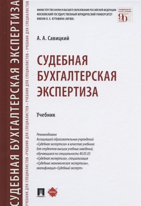 Савицкий А. - Судебная бухгалтерская экспертиза