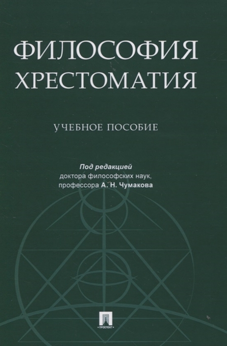 

Философия Хрестоматия Учебное пособие