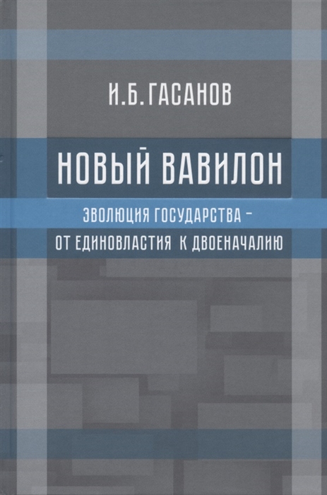 

Новый Вавилон Эволюция государства - от единовластия к двоеначалию